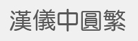 汉仪中圆繁字体