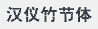 汉仪竹节体简字体