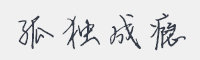 孤独成瘾字体