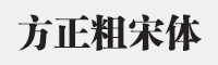 方正粗宋简体字体