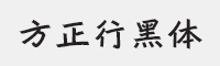 方正行黑简体字体