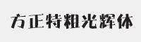 方正特粗光辉简体字体