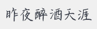 昨夜醉酒天涯字体