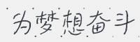 为梦想奋斗字体