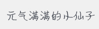 元气满满的小仙子字体