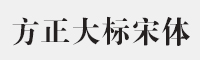 方正大标宋简体字体