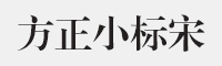 方正小标宋简体