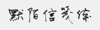 方正字迹-默陌信笺简体字体