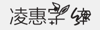 凌惠字体
