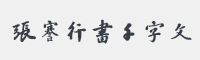 邯郸张謇行书千字文字体
