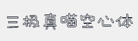 三极真喵空心简体字体