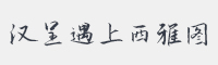 汉呈遇上西雅图字体