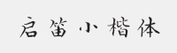 方正字迹-启笛小楷简体字体