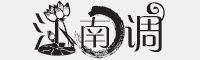 江南调字体字体