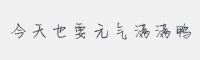 今天也要元气满满鸭字体