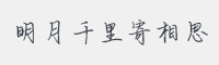 明月千里寄相思字体