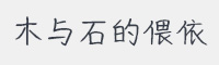 木与石的偎依字体
