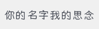 你的名字我的思念字体