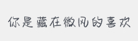 你是藏在微风的喜欢字体