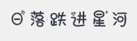 日落跌进星河字体