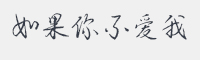 如果你不爱我字体