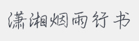 潇湘烟雨行书字体