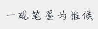 一砚笔墨为谁候字体