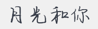月光和你字体