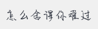 怎么舍得你难过字体
