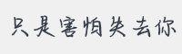 只是害怕失去你字体&nbsp;字体下载