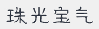 珠光宝气字体