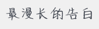 最漫长的告白字体&nbsp;字体下载