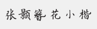 方正字迹-张颢簪花小楷字体