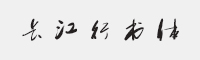 方正字迹-长江行书简体字体