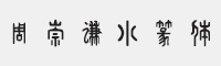 方正字迹-周崇谦小篆简体字体