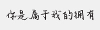 方正手迹-你是属于我的拥有字体