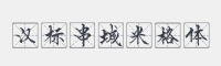 汉标串城米格体字体