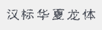 汉标华夏龙体字体