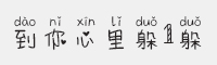 方正手迹-到你心里躲1躲字体
