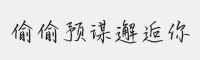 方正手迹-偷偷预谋邂逅你字体&nbsp;字体下载