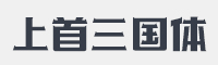 上首三国体字体