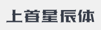 上首星辰体字体