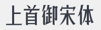 上首御宋体字体&nbsp;字体下载