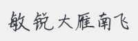 敏锐大雁南飞字体