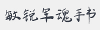 敏锐军魂手书字体