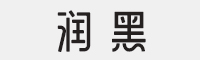 方正字汇-润黑字体