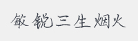 敏锐三生烟火字体