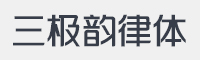 三极韵律体字体