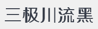 三极川流黑简字体