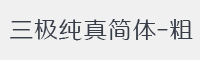 三极纯真简体-粗字体
